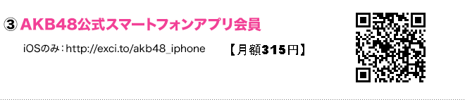 AKB48 公式スマートフォンアプリ 会員 iOSのみ：http://exci.to/akb48_iphone