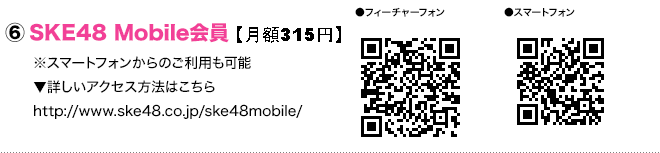 SKE48 Mobile 会員 ※スマートフォンからのご利用も可能 詳しいアクセス方法はこちら http://www.ske48.co.jp/ske48mobile/